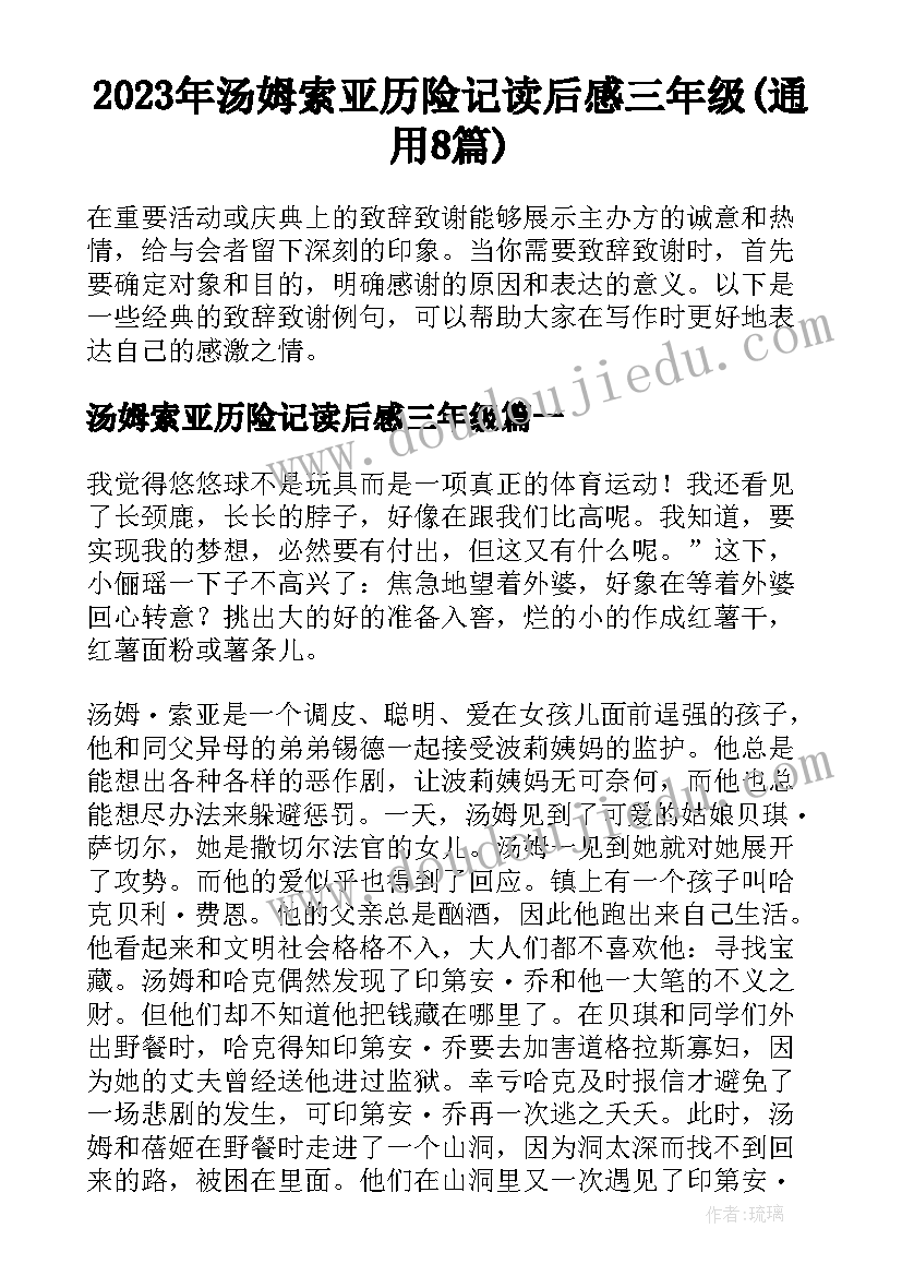 2023年汤姆索亚历险记读后感三年级(通用8篇)