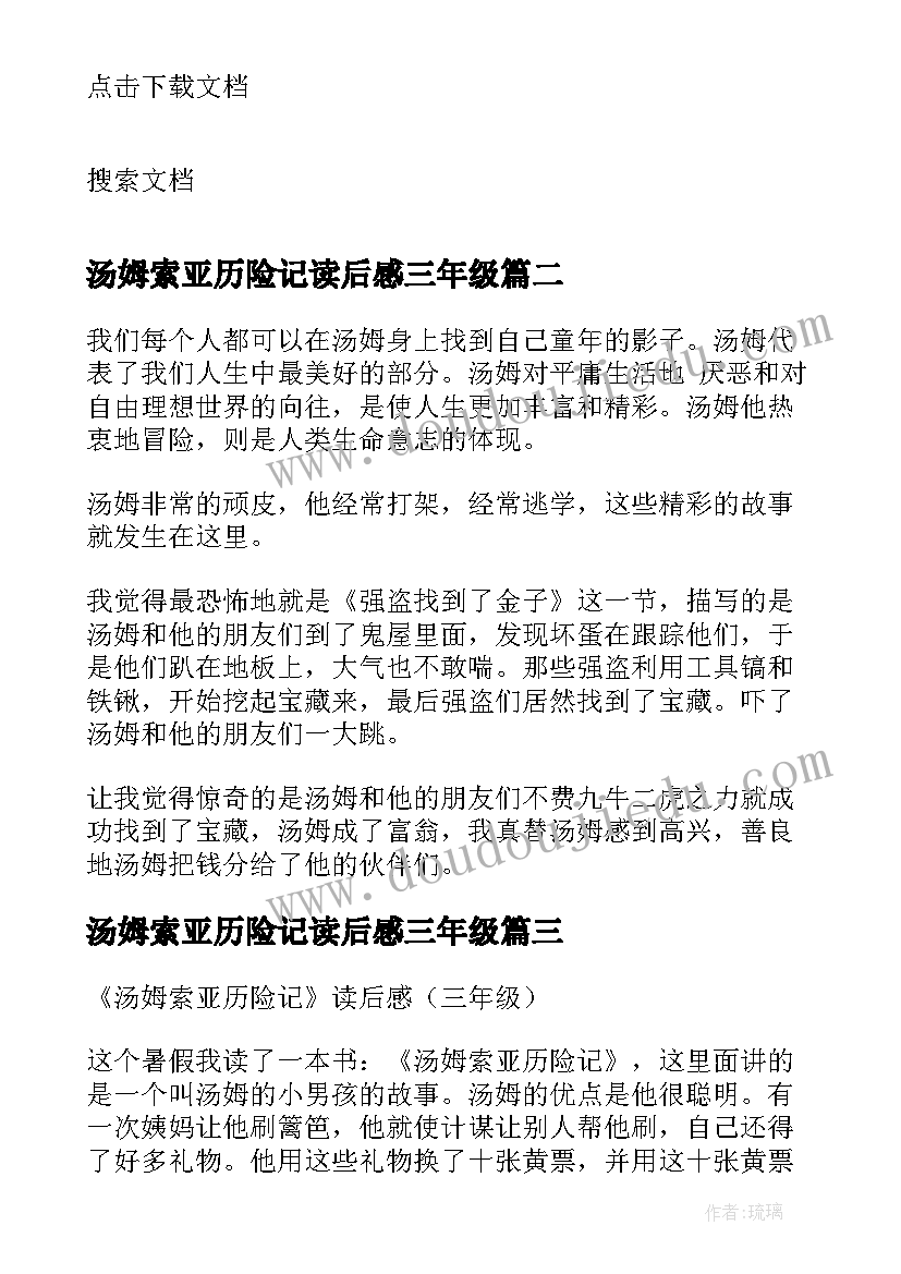 2023年汤姆索亚历险记读后感三年级(通用8篇)