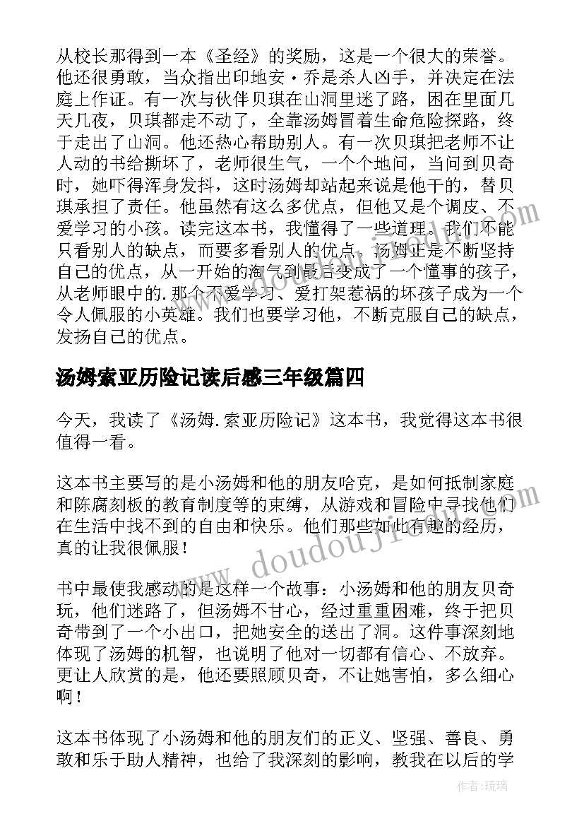 2023年汤姆索亚历险记读后感三年级(通用8篇)