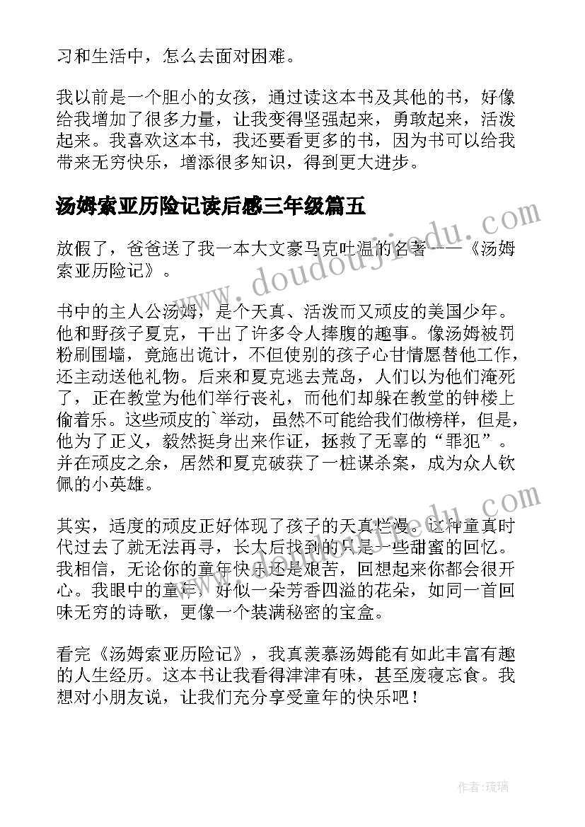 2023年汤姆索亚历险记读后感三年级(通用8篇)