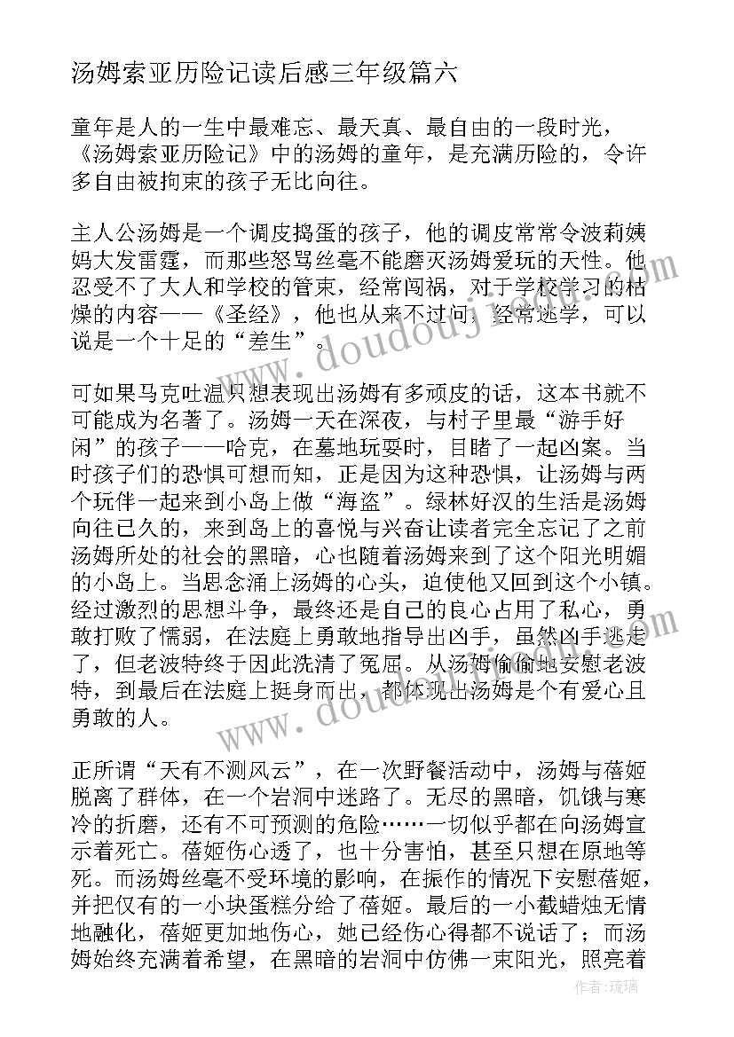 2023年汤姆索亚历险记读后感三年级(通用8篇)