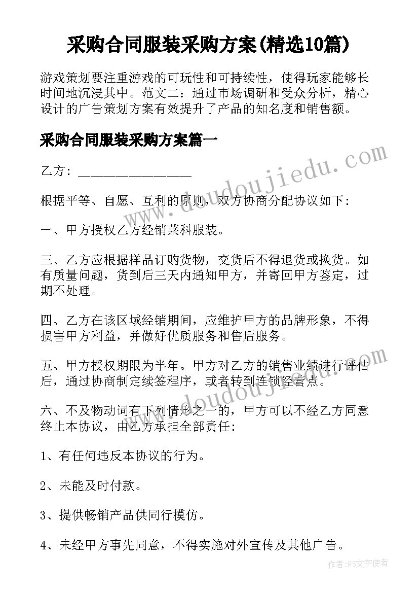 采购合同服装采购方案(精选10篇)