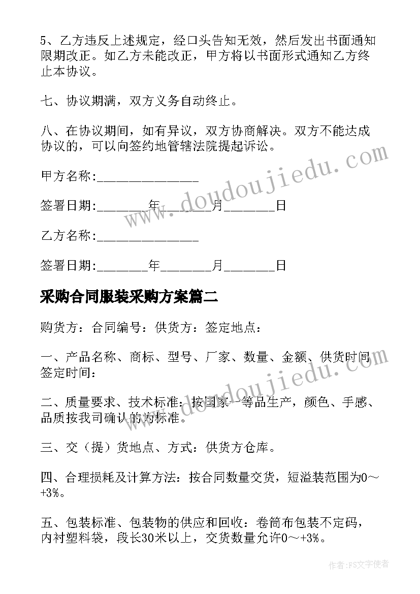 采购合同服装采购方案(精选10篇)