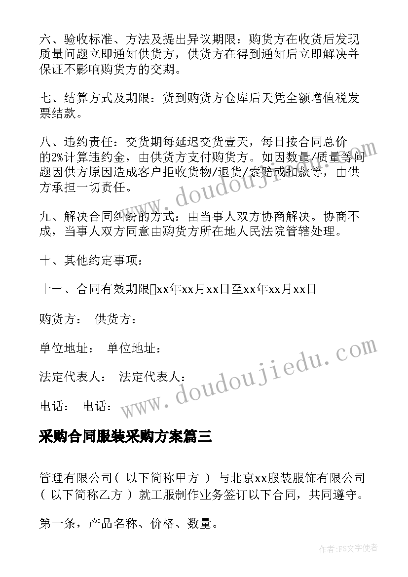 采购合同服装采购方案(精选10篇)