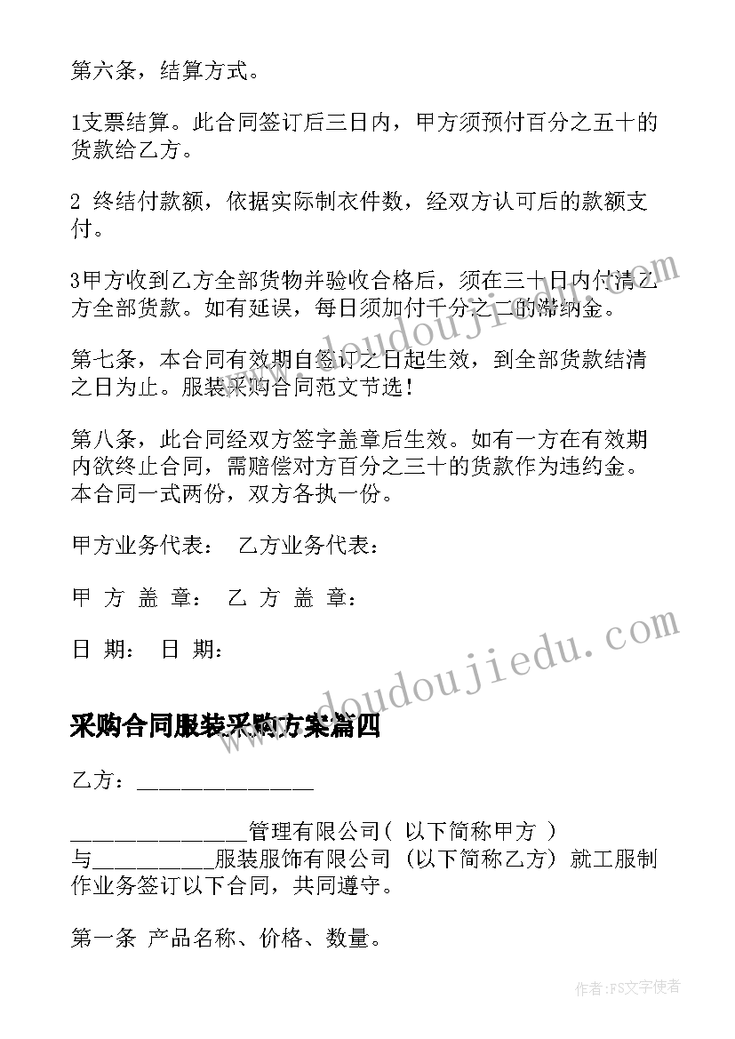 采购合同服装采购方案(精选10篇)