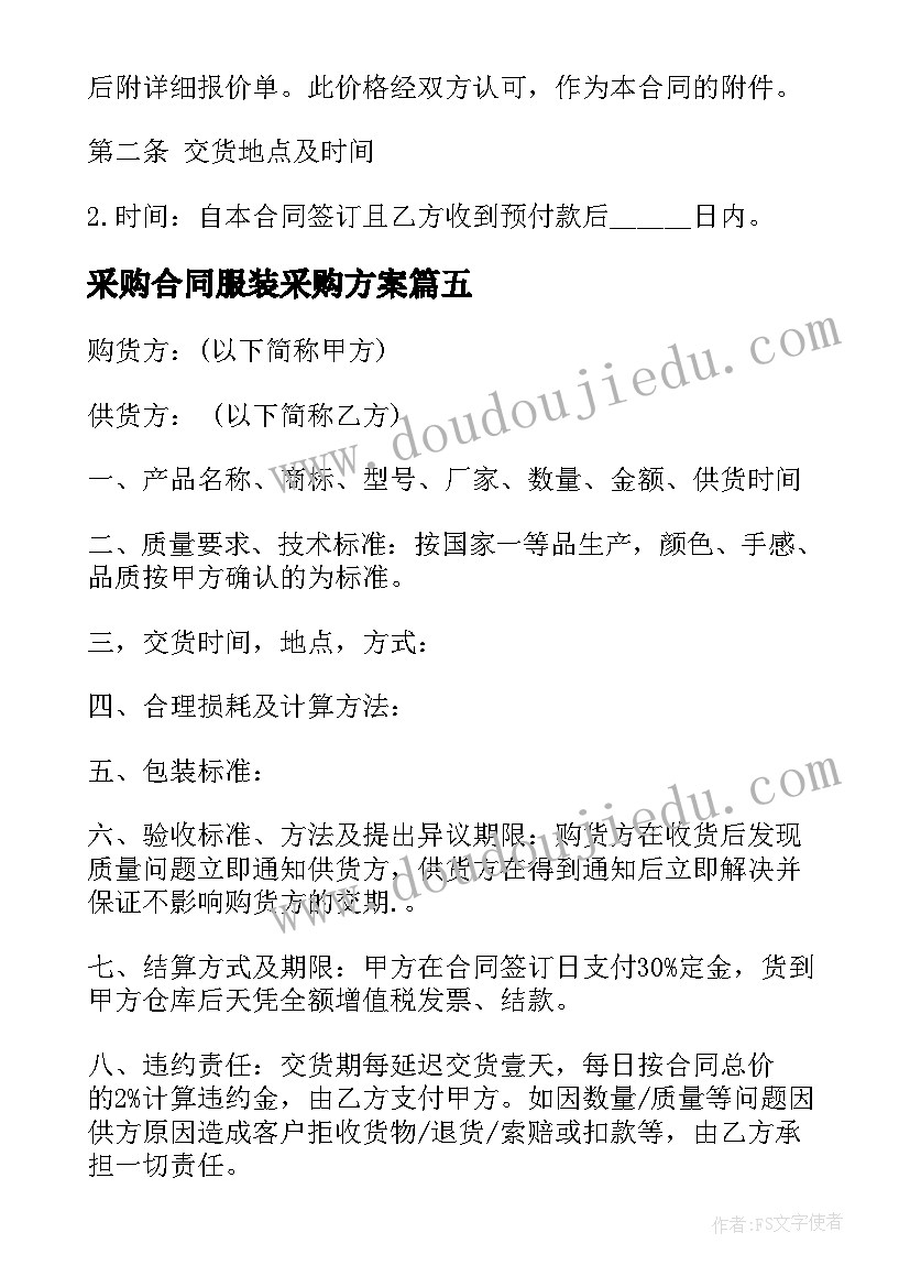 采购合同服装采购方案(精选10篇)