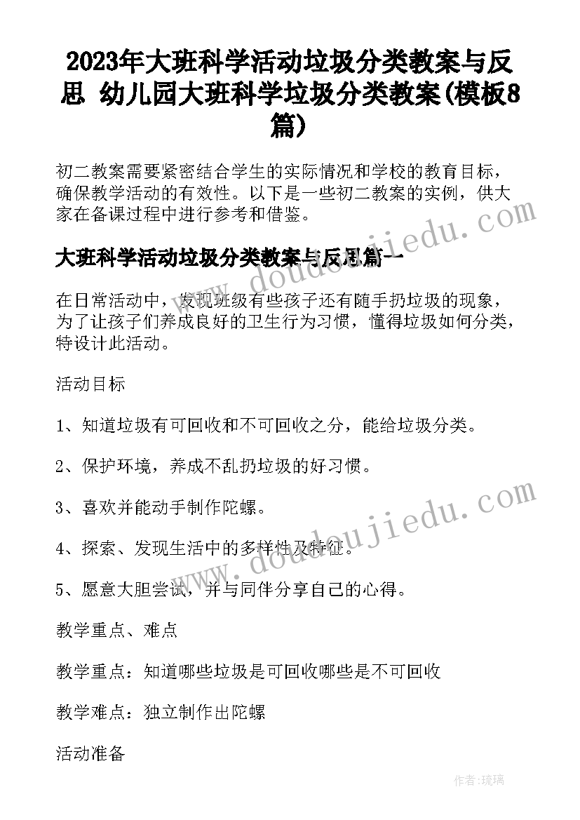 2023年大班科学活动垃圾分类教案与反思 幼儿园大班科学垃圾分类教案(模板8篇)