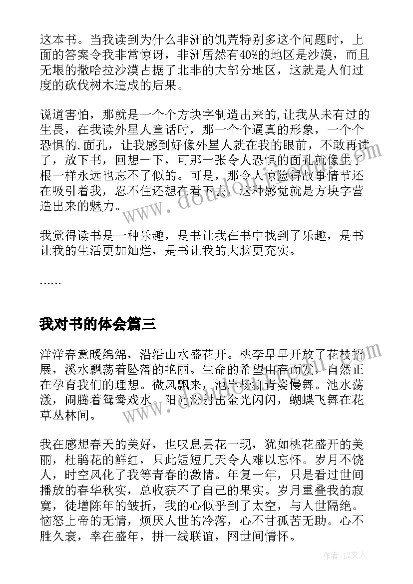 我对书的体会 我对春天的感受(精选8篇)