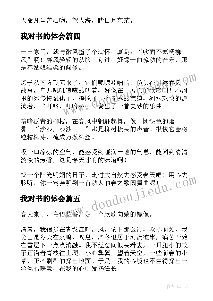 我对书的体会 我对春天的感受(精选8篇)