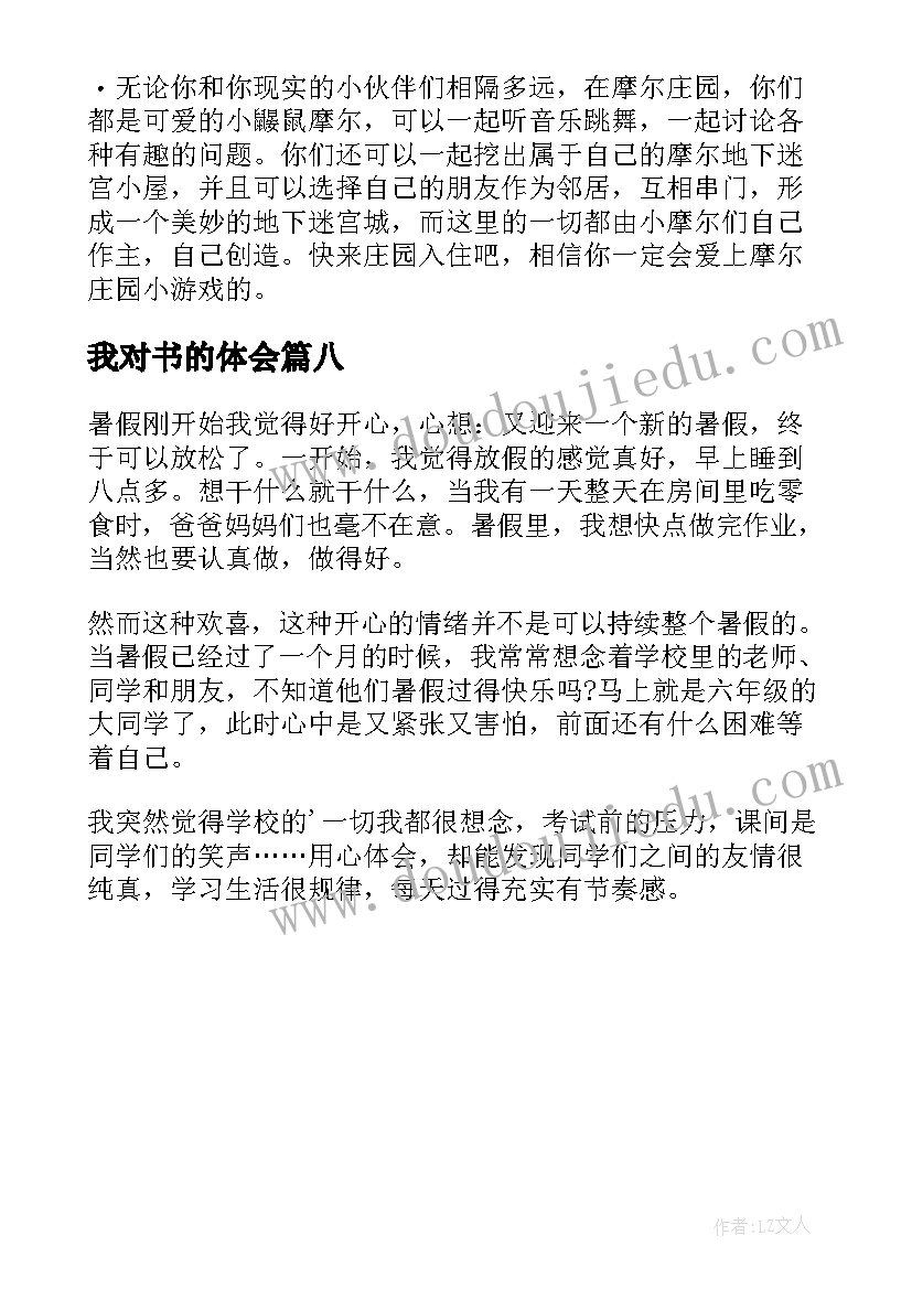 我对书的体会 我对春天的感受(精选8篇)