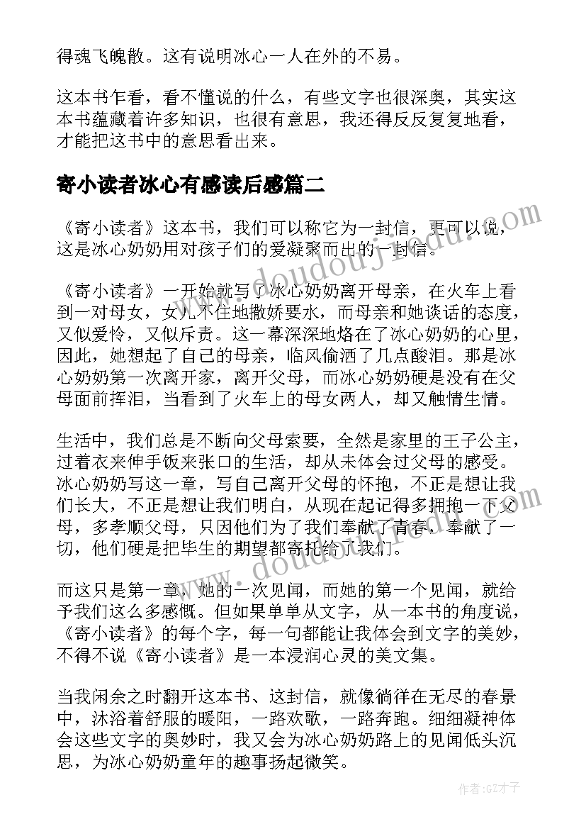 寄小读者冰心有感读后感(精选8篇)