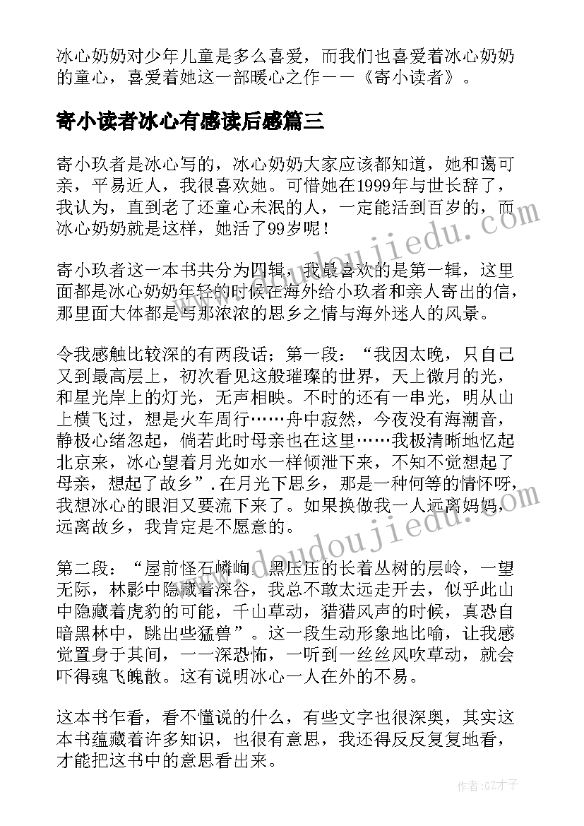 寄小读者冰心有感读后感(精选8篇)