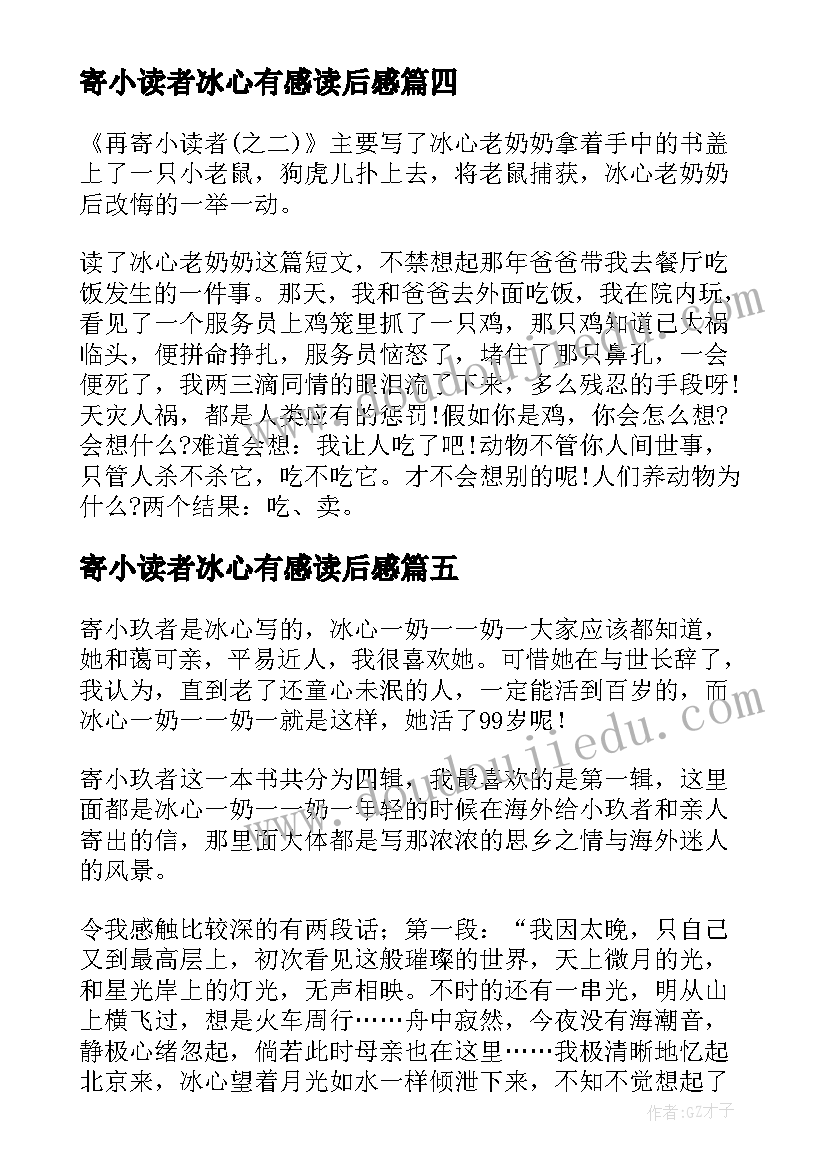 寄小读者冰心有感读后感(精选8篇)