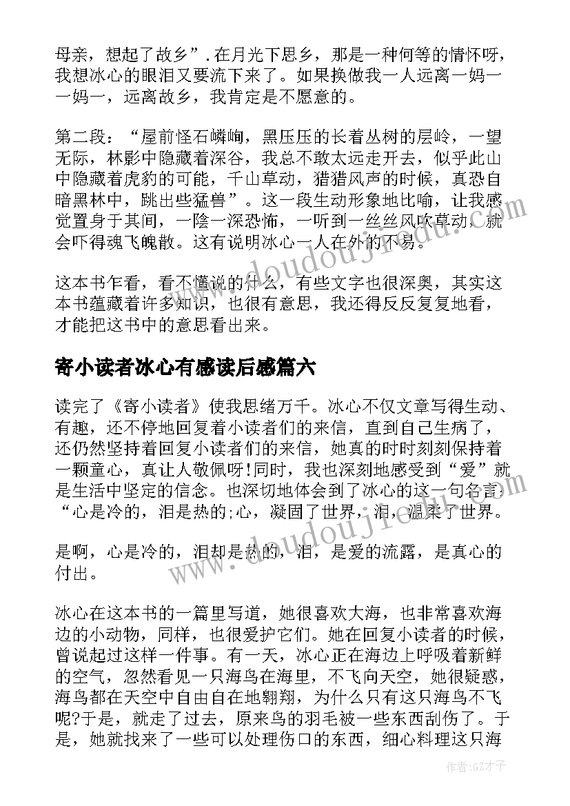 寄小读者冰心有感读后感(精选8篇)