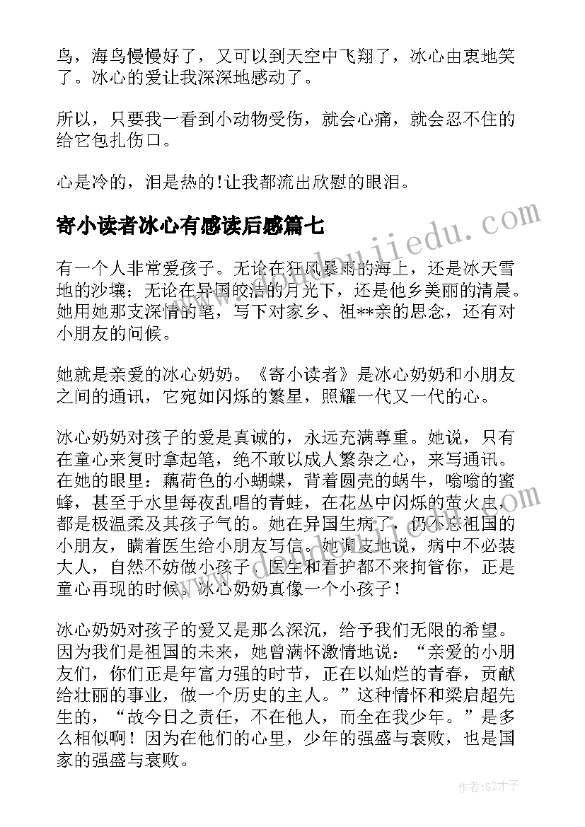 寄小读者冰心有感读后感(精选8篇)