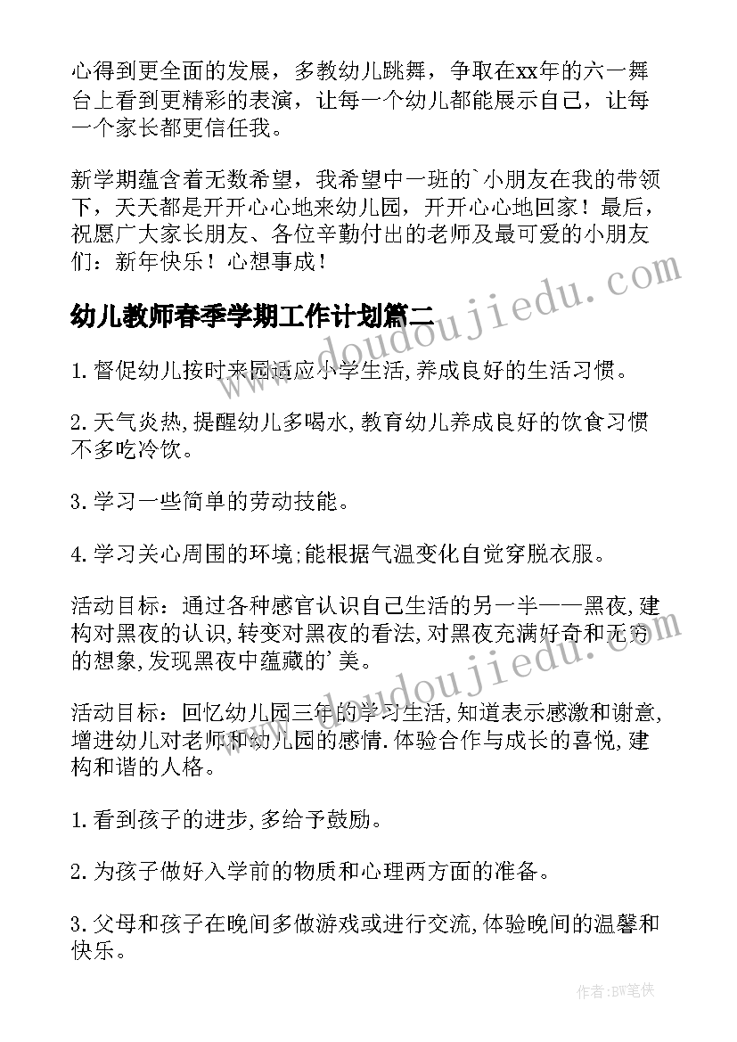 最新幼儿教师春季学期工作计划 春季幼儿园教师教学工作计划(通用17篇)