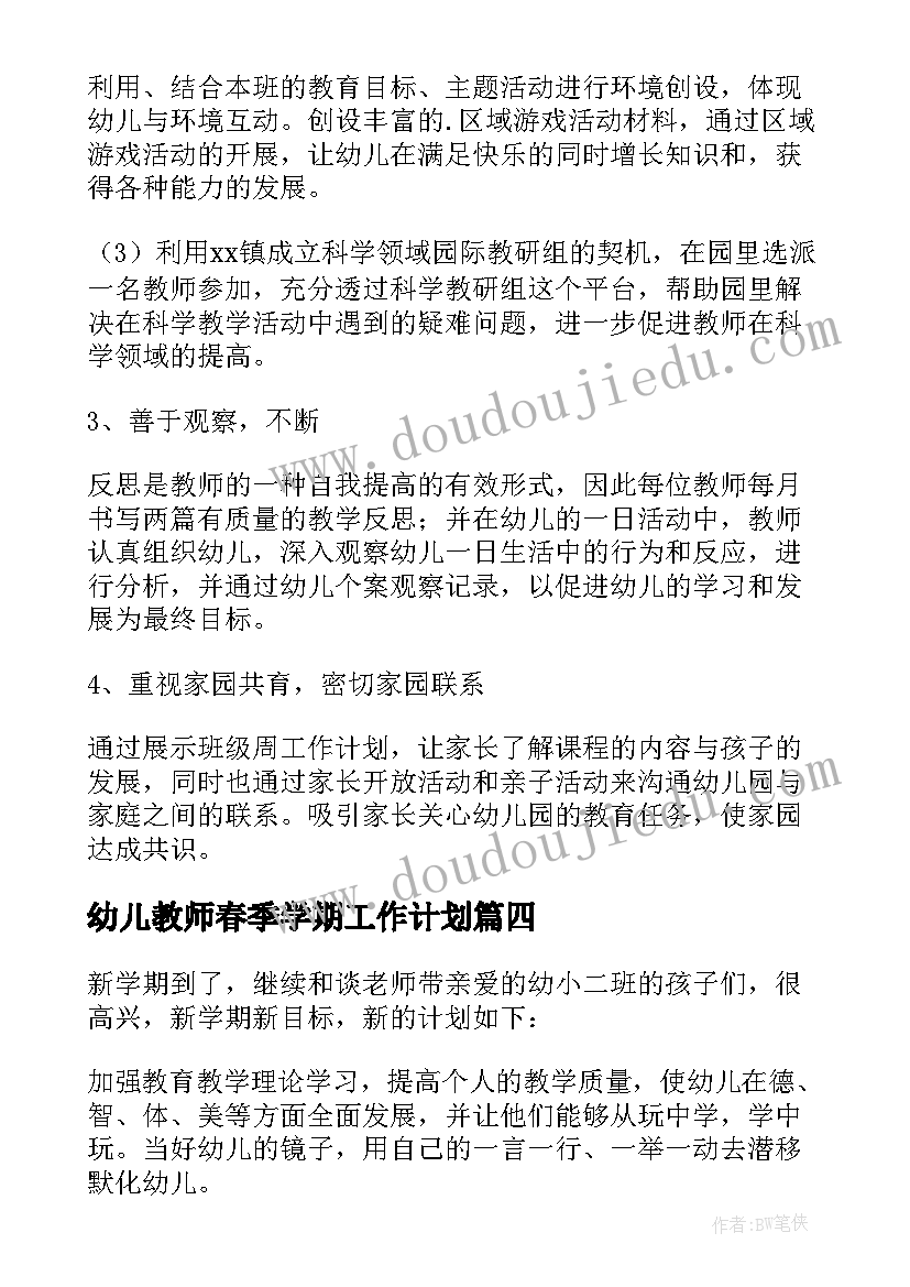 最新幼儿教师春季学期工作计划 春季幼儿园教师教学工作计划(通用17篇)