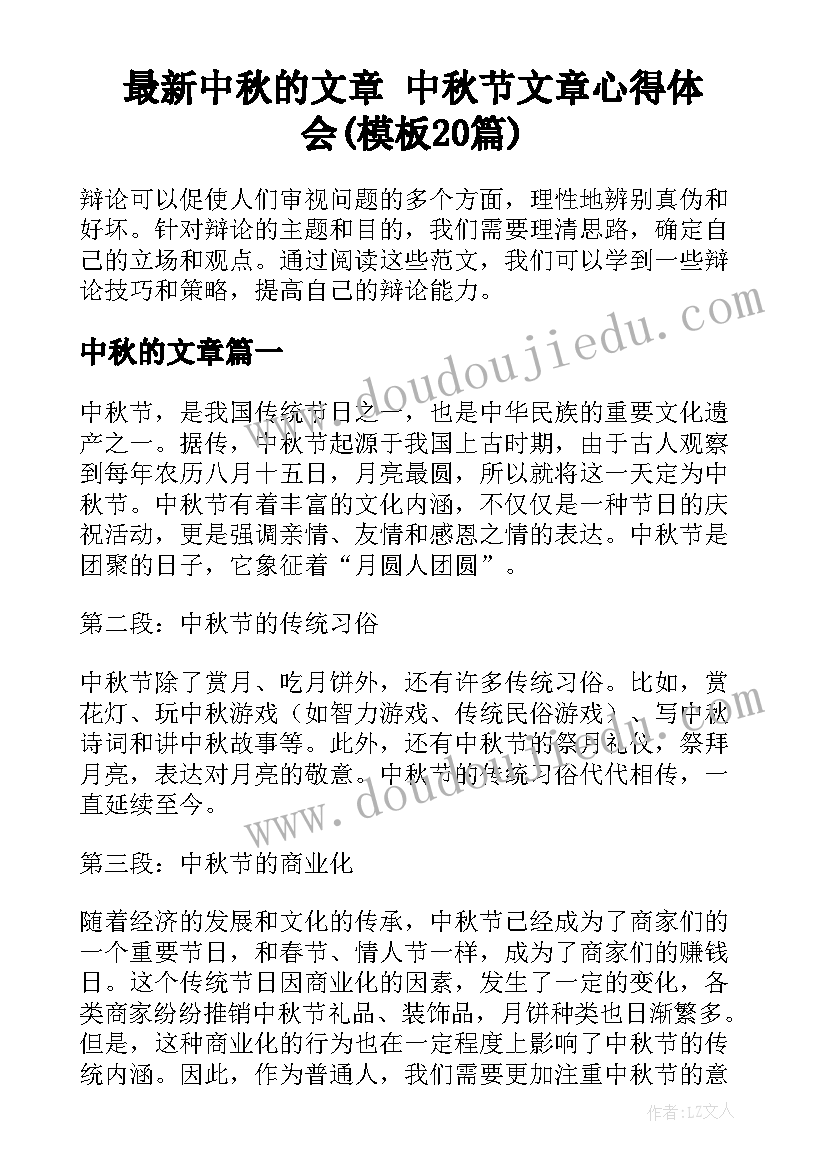 最新中秋的文章 中秋节文章心得体会(模板20篇)