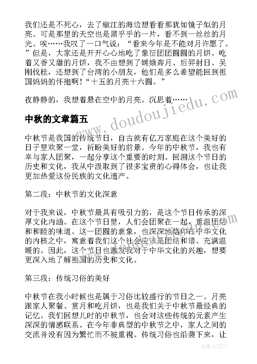 最新中秋的文章 中秋节文章心得体会(模板20篇)