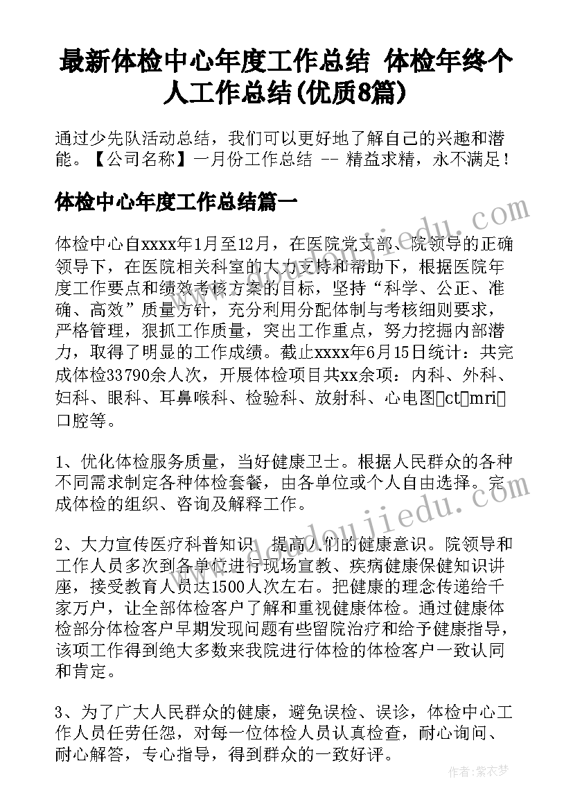 最新体检中心年度工作总结 体检年终个人工作总结(优质8篇)