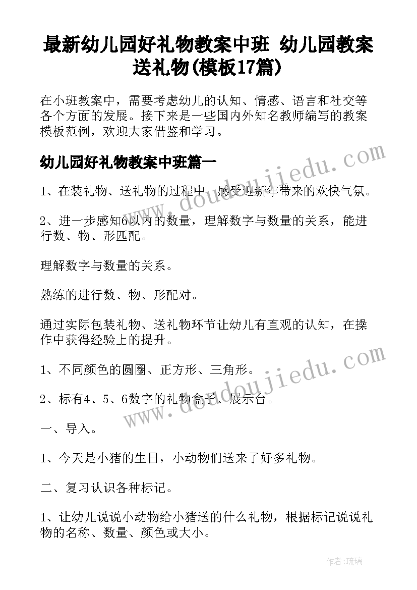 最新幼儿园好礼物教案中班 幼儿园教案送礼物(模板17篇)