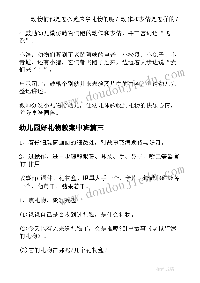 最新幼儿园好礼物教案中班 幼儿园教案送礼物(模板17篇)