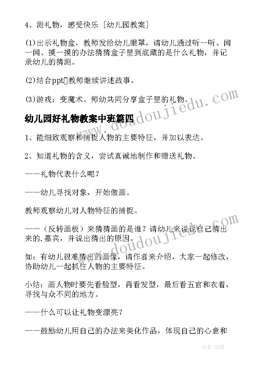 最新幼儿园好礼物教案中班 幼儿园教案送礼物(模板17篇)