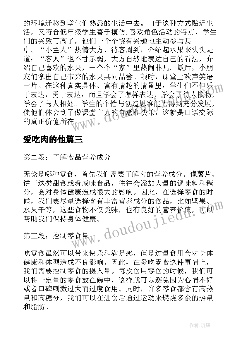 最新爱吃肉的他 改掉爱吃辣的毛病心得体会(优秀8篇)