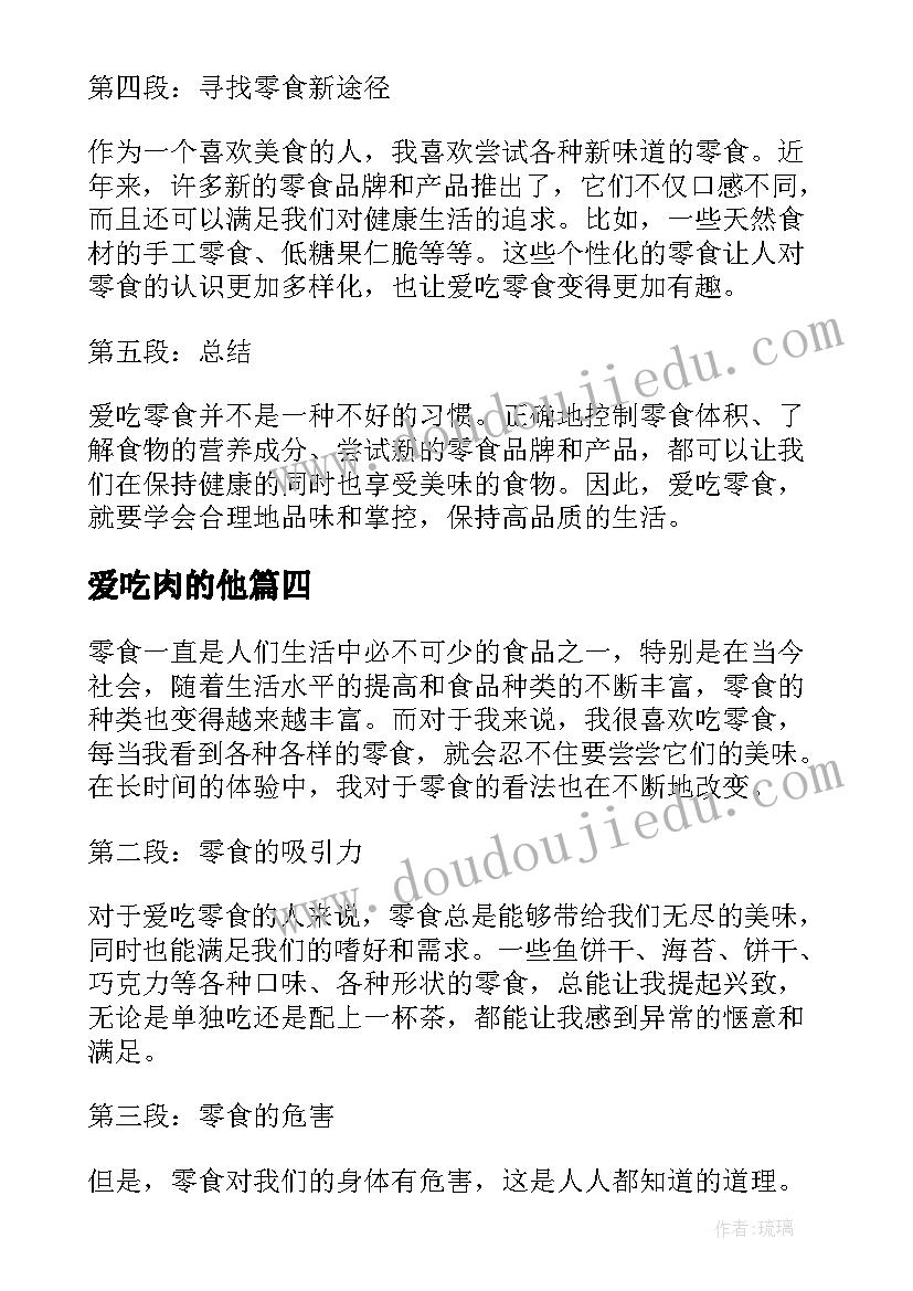 最新爱吃肉的他 改掉爱吃辣的毛病心得体会(优秀8篇)