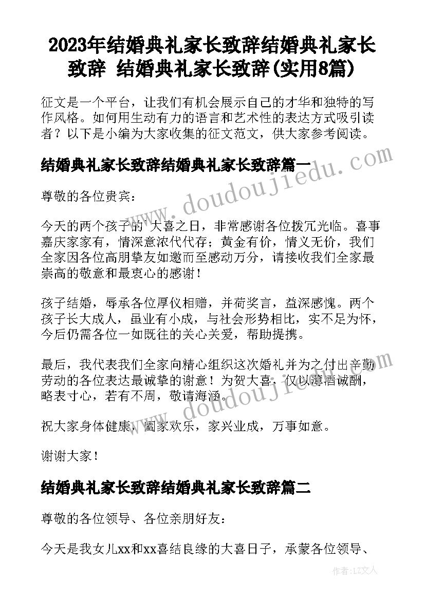 2023年结婚典礼家长致辞结婚典礼家长致辞 结婚典礼家长致辞(实用8篇)