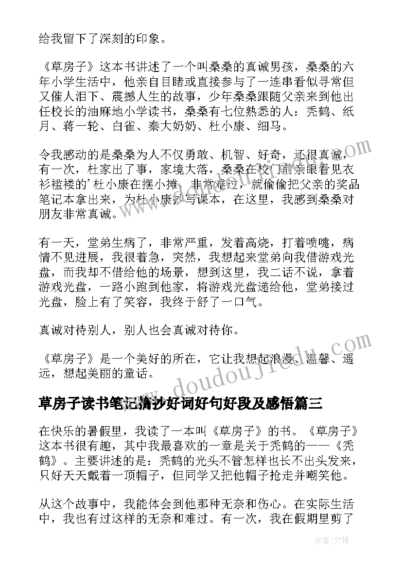 最新草房子读书笔记摘抄好词好句好段及感悟(优秀14篇)