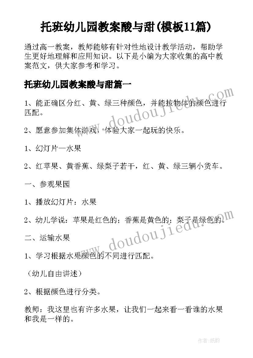 托班幼儿园教案酸与甜(模板11篇)