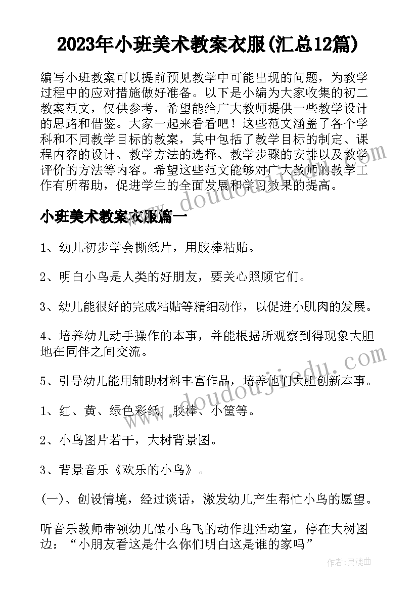 2023年小班美术教案衣服(汇总12篇)