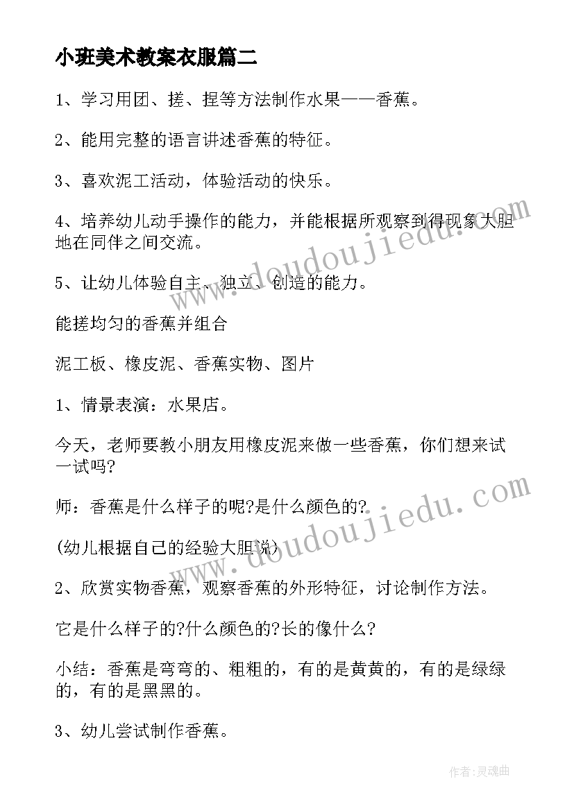 2023年小班美术教案衣服(汇总12篇)