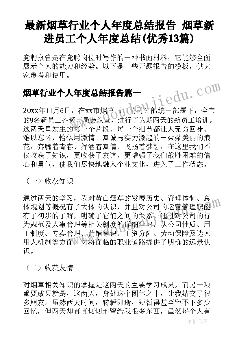 最新烟草行业个人年度总结报告 烟草新进员工个人年度总结(优秀13篇)