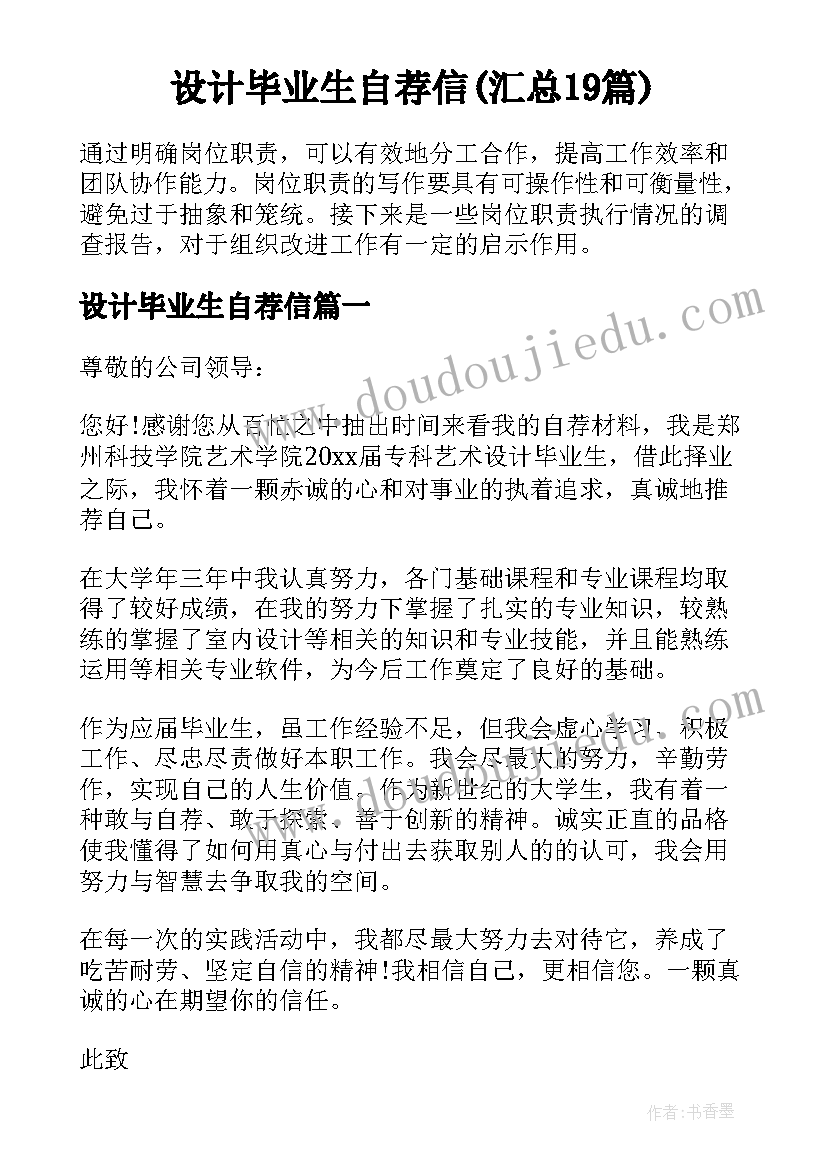 设计毕业生自荐信(汇总19篇)