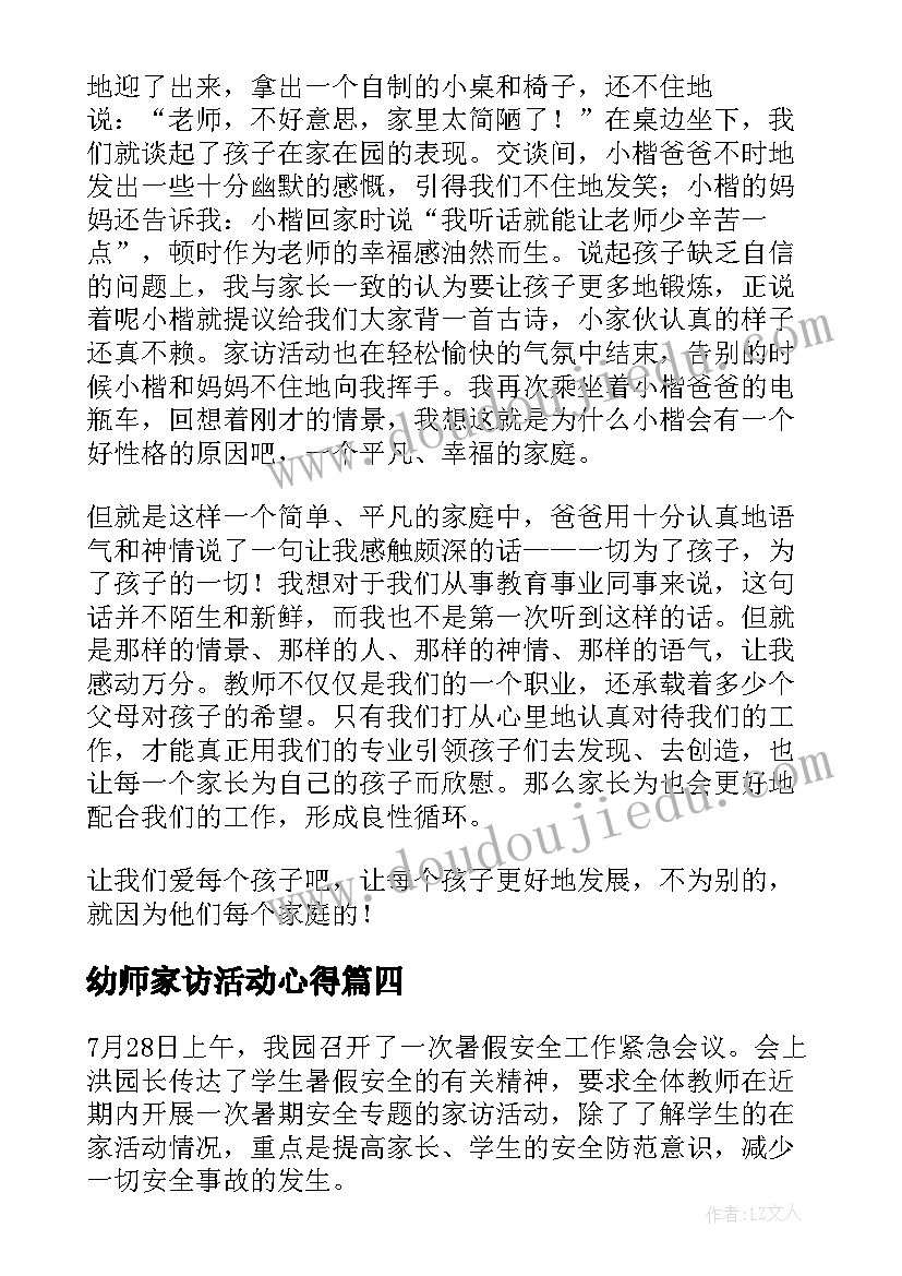 最新幼师家访活动心得(汇总6篇)