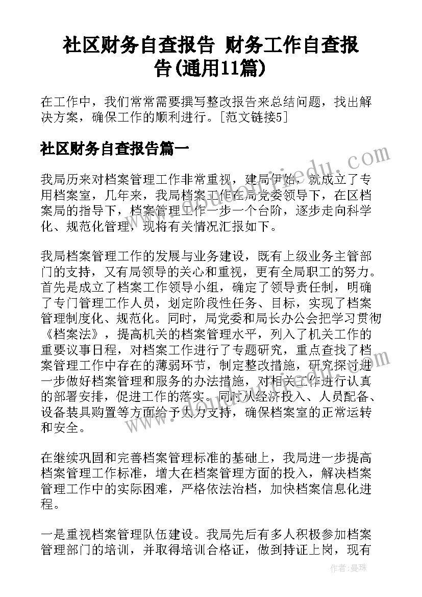 社区财务自查报告 财务工作自查报告(通用11篇)