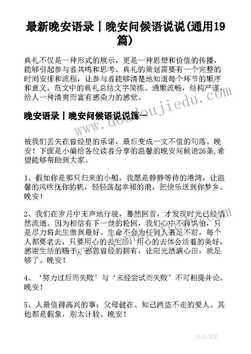 最新晚安语录丨晚安问候语说说(通用19篇)