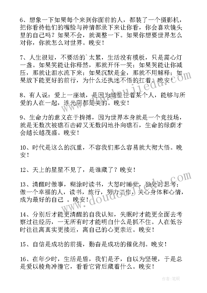 最新晚安语录丨晚安问候语说说(通用19篇)