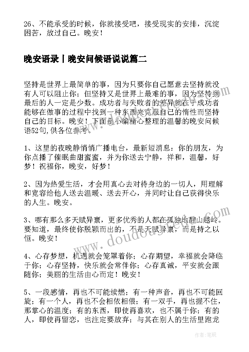 最新晚安语录丨晚安问候语说说(通用19篇)