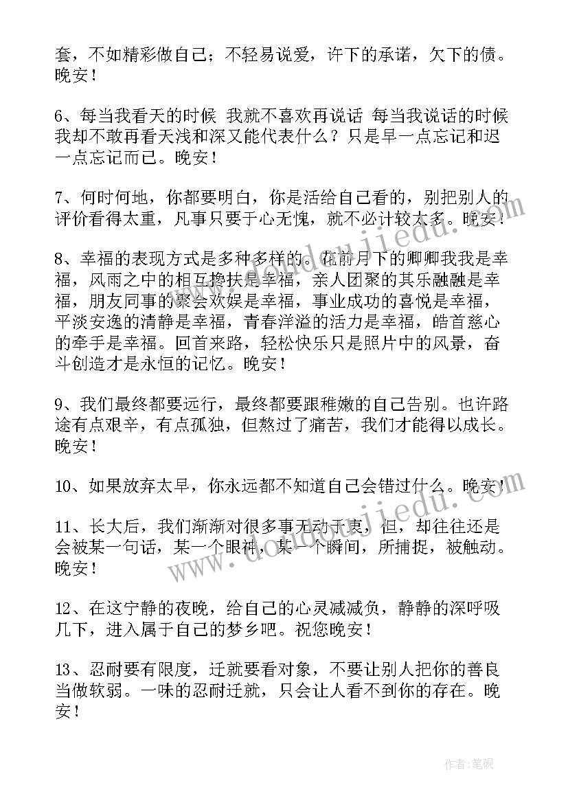 最新晚安语录丨晚安问候语说说(通用19篇)