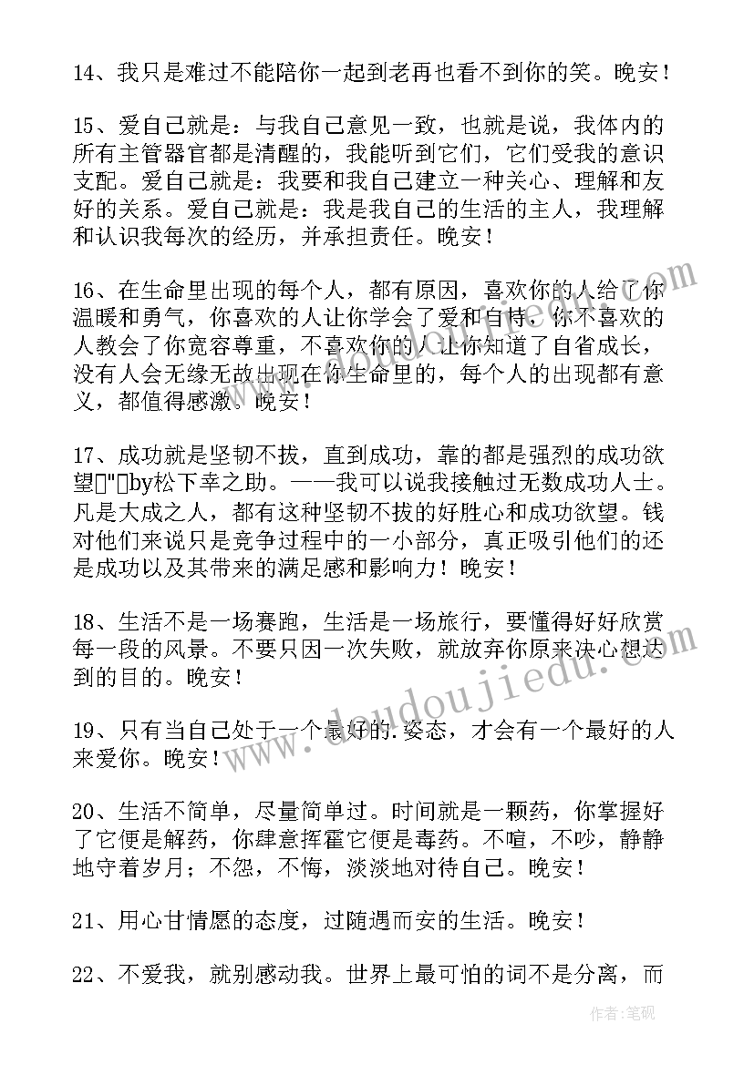 最新晚安语录丨晚安问候语说说(通用19篇)