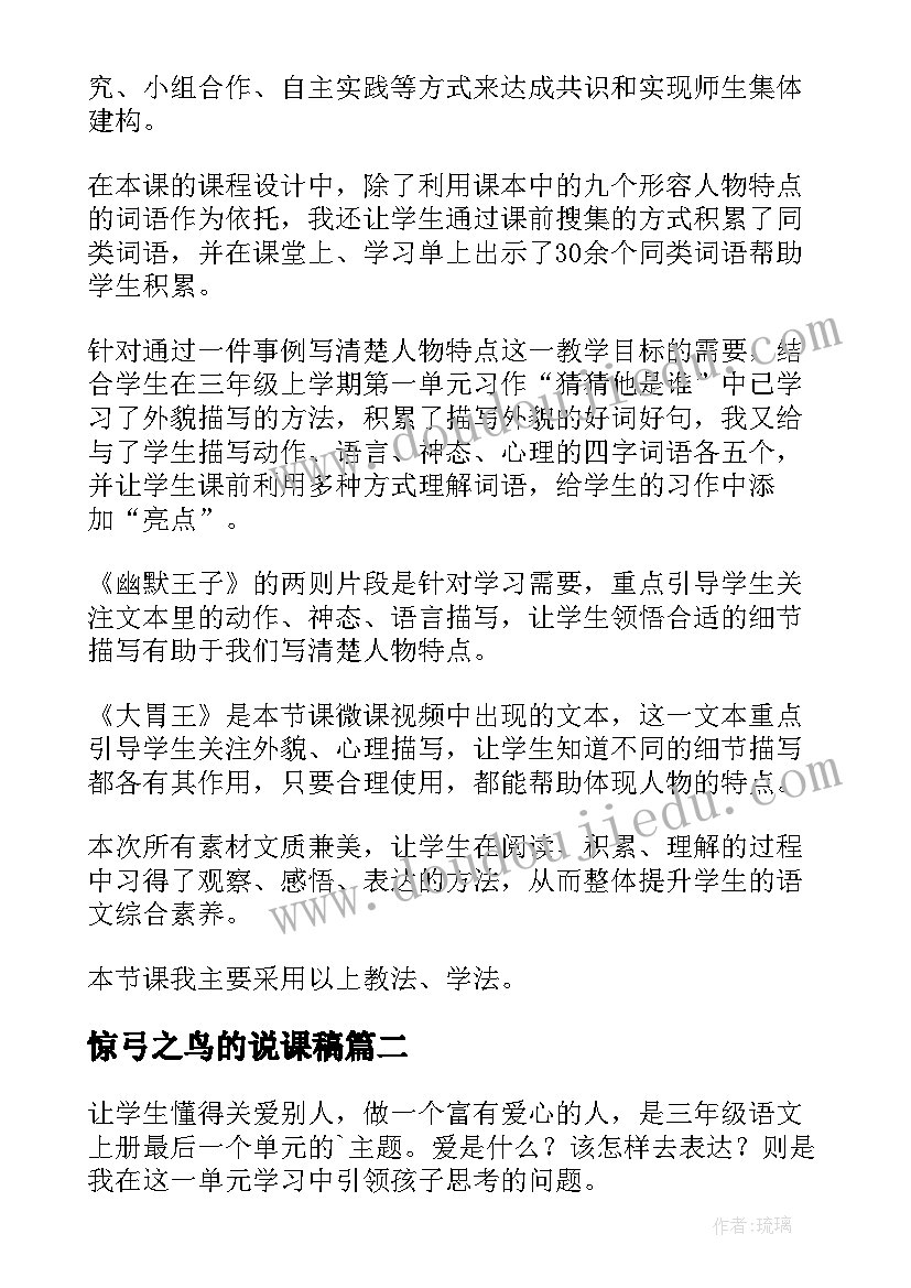 2023年惊弓之鸟的说课稿 三年级语文说课稿(优质18篇)