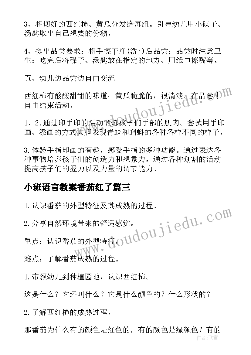 小班语言教案番茄红了(优秀8篇)