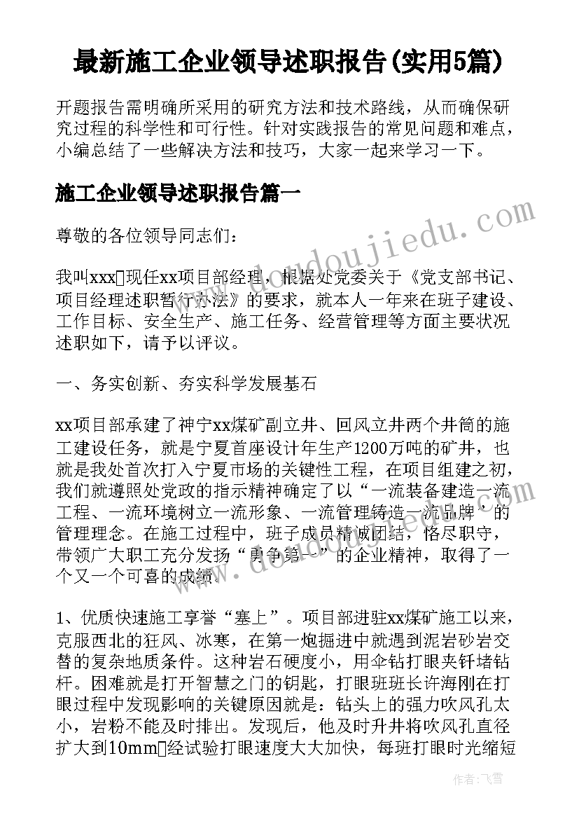 最新施工企业领导述职报告(实用5篇)