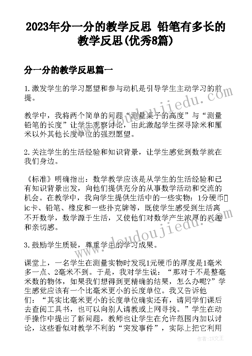 2023年分一分的教学反思 铅笔有多长的教学反思(优秀8篇)