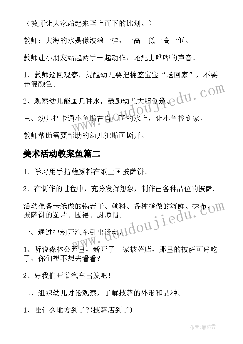 美术活动教案鱼 幼儿园托班美术教案(模板18篇)