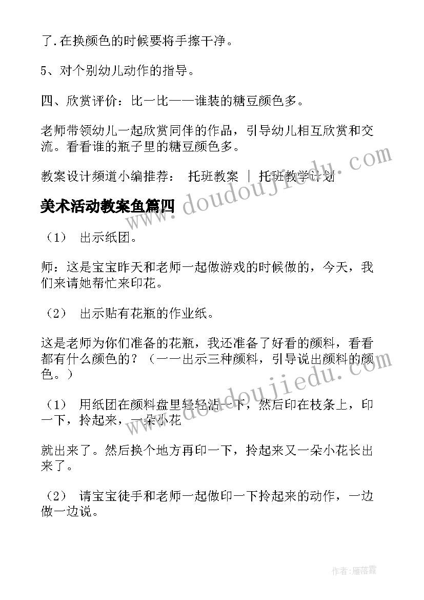 美术活动教案鱼 幼儿园托班美术教案(模板18篇)