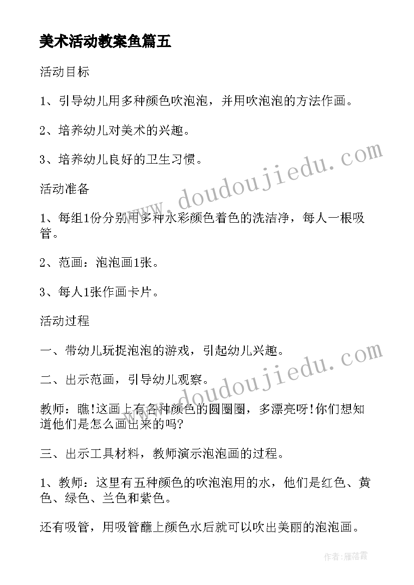 美术活动教案鱼 幼儿园托班美术教案(模板18篇)